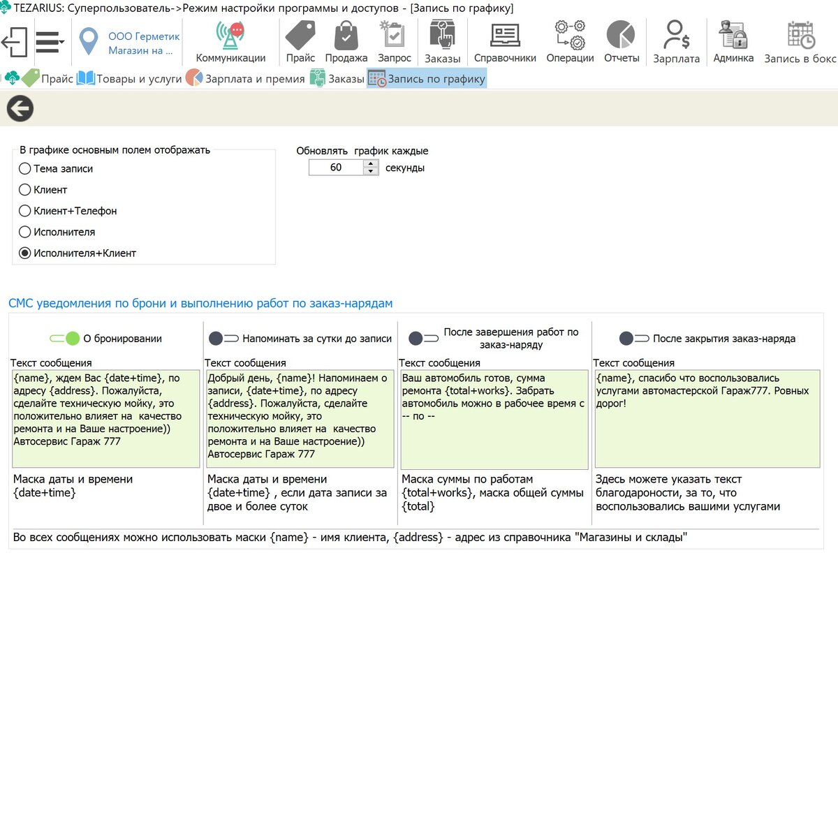 Настройка смс уведомлений для автосервиса в программе Tezarius