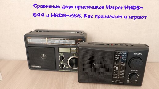 Сравнение приемников Harper HDRS-288 и HDRS-099