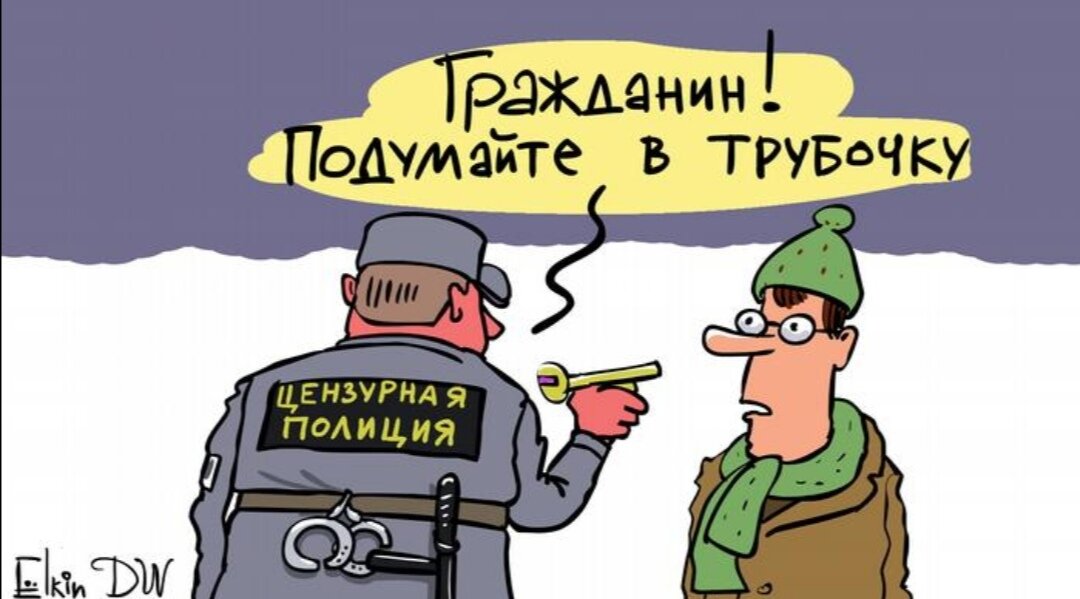 Цензура уже везде. Фото из открытых источников. 