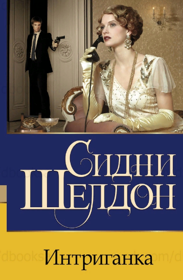 Сидни Шелдон "Интриганка" 1982г.