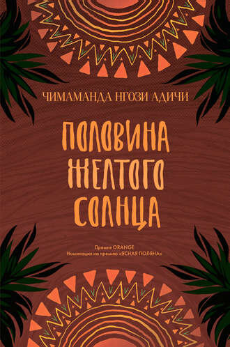 Обложка книги "Половина жёлтого солнца"