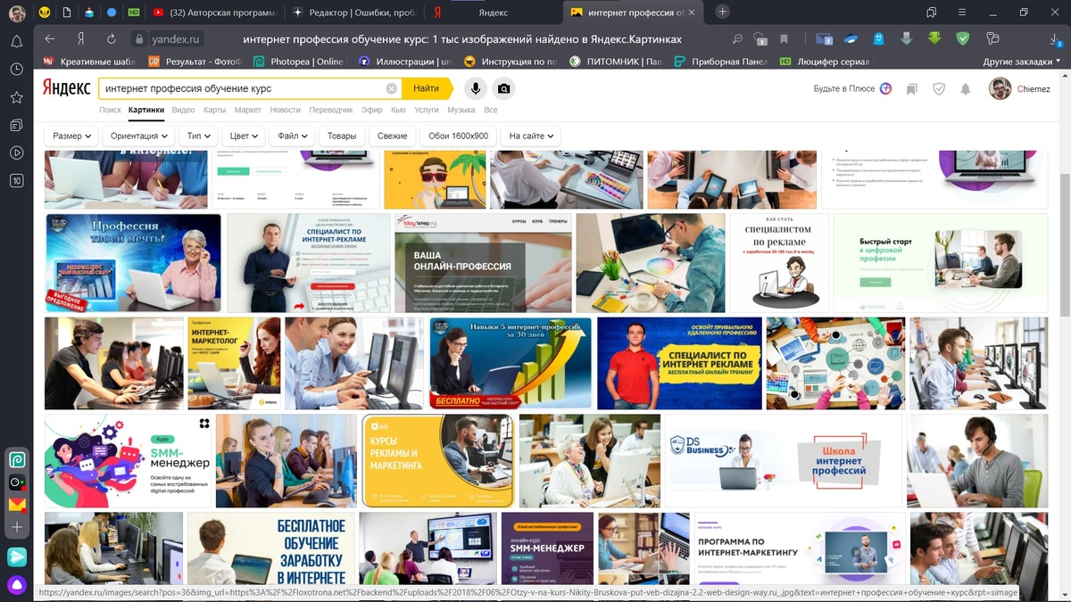 Вот так выглядит выдача в Яндекс.Картинках сегодня,
если спросить про обучение интернет-профессии...