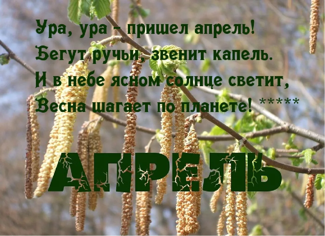 А завтра апрель картинки с надписями. Апрель пришел. Апрель надпись.