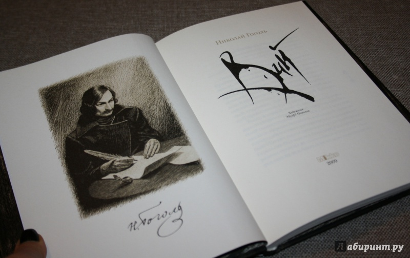 фото книги Н.В. Гоголя "Вий": сайт яндекс картинки. иллюстрации к произведениям Н.В. Гоголя