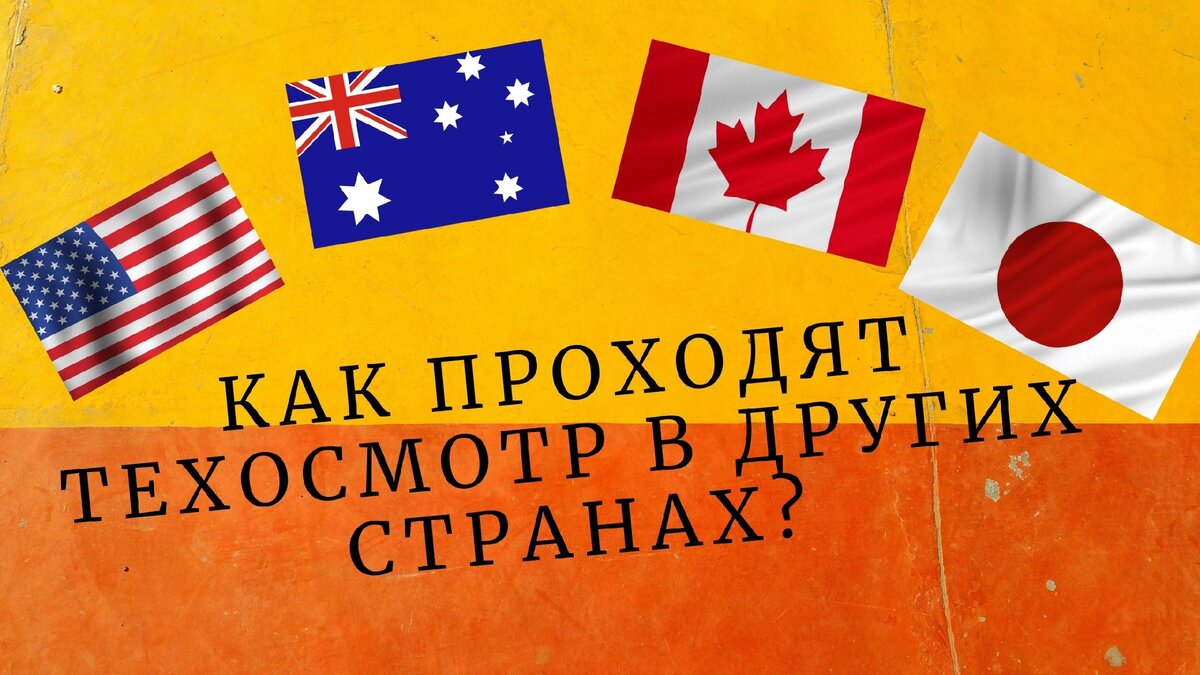 Изучаю как проходят техосмотр в разных странах. Где его нет? И стоит ли его  отменять у нас? | Автоэксперт на пенсии | Дзен