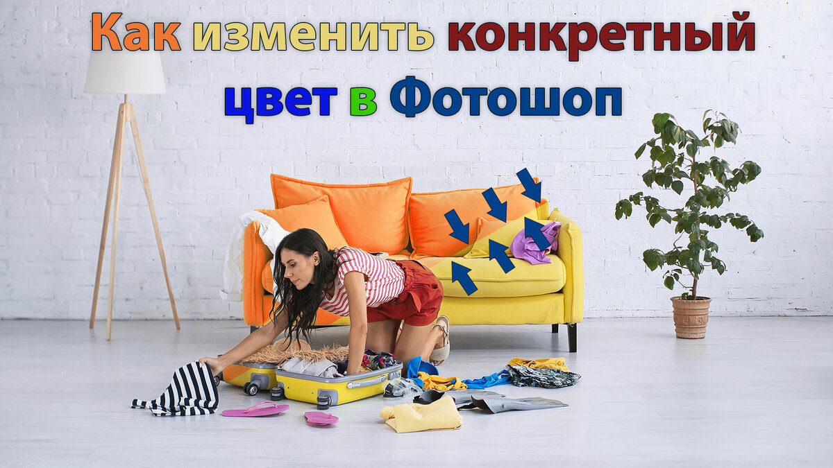 Изменение цвета в Фотошопеизменить