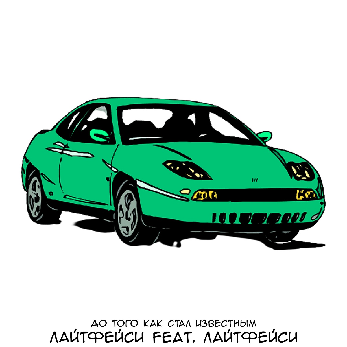 ЛАЙТФЕЙСИ - ДО ТОГО КАК СТАЛ ИЗВЕСТНЫМ