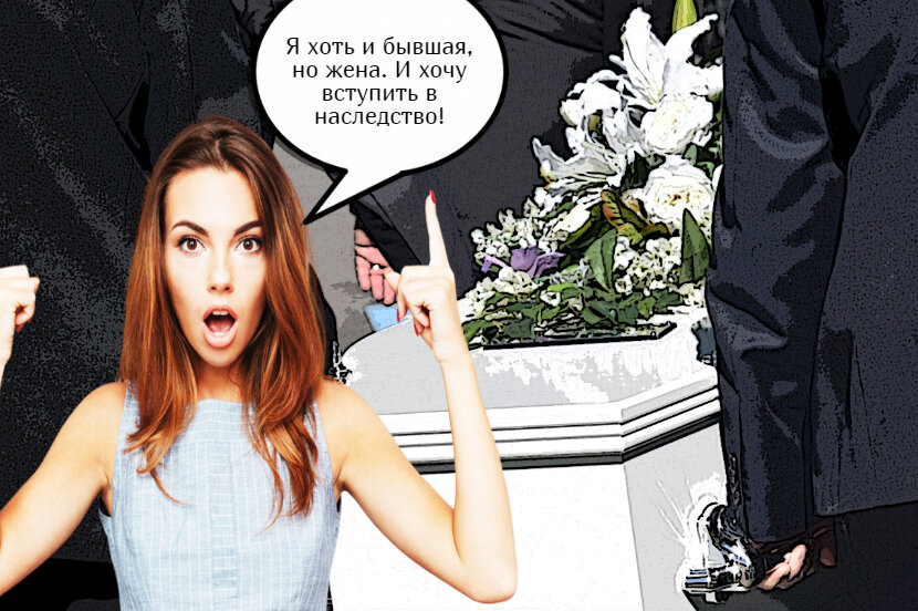 наследство бывшей жене. наследство после смерти одного из супругов. права наследования гражданской жены на наследство. имеет ли право супруга на наследство мужа. имеет ли право жена.