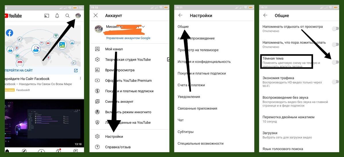 пошаговая инструкция, как включить тёмную тему в YouTube на Android