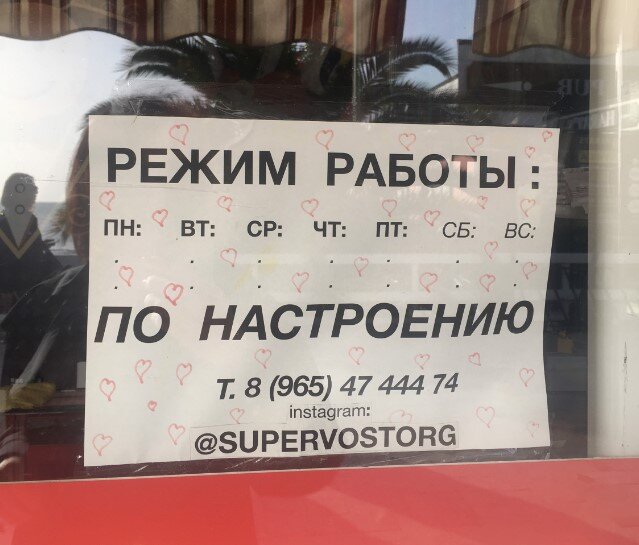 Режим работы бутика на центральной набережной Сочи 