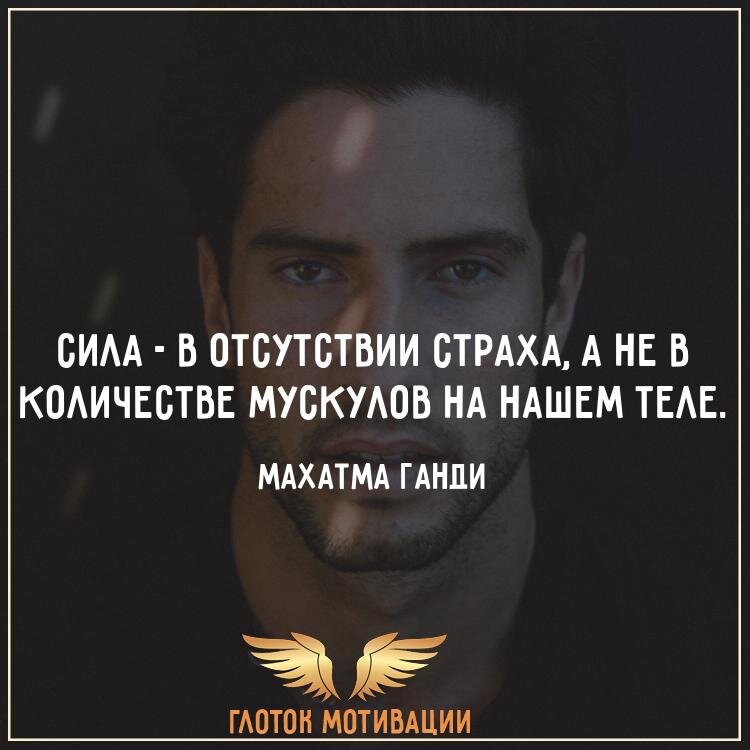 Оставайтесь сильными цитатами