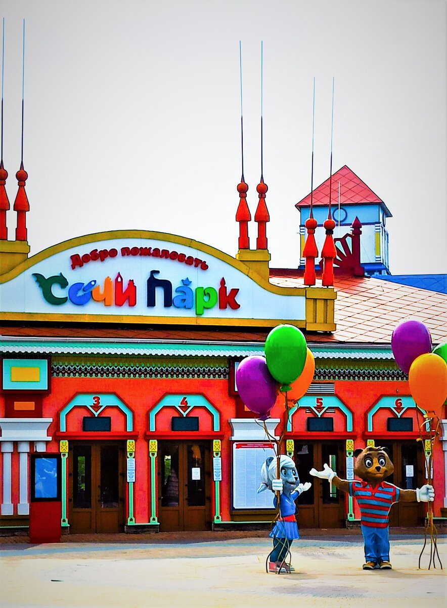 Центральный вход в  Сочи парк