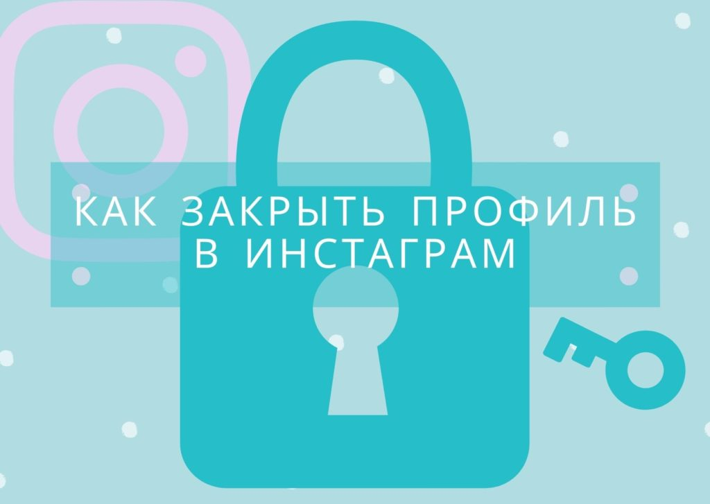 В социальной сети Инстаграм есть закрытые и открытые профили. Открытый профиль открыт для всех пользователей сети, закрытый открыт только для подтвержденных пользователей.