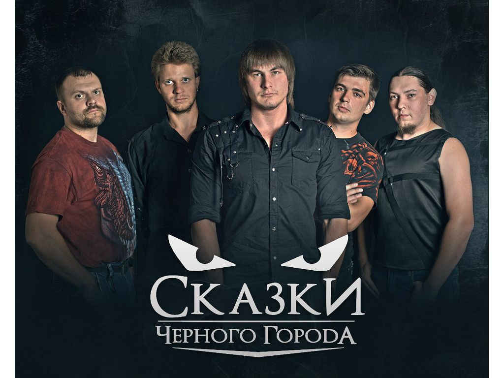 Короли города группа. Солист группы сказки черного города. Сказки чёрного города оборотень. Сказки чёрного города и Король и Шут
