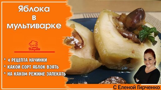 Яблоки в мультиварке | Домашняя кулинария