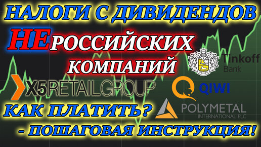 НАЛОГИ С ДИВИДЕНДОВ ТИНЬКОФФ, АКЦИЙ X5 RETAIL и QIWI💵 Инструкция по заполнению 3 НДФЛ  2021 ОНЛАЙН✅