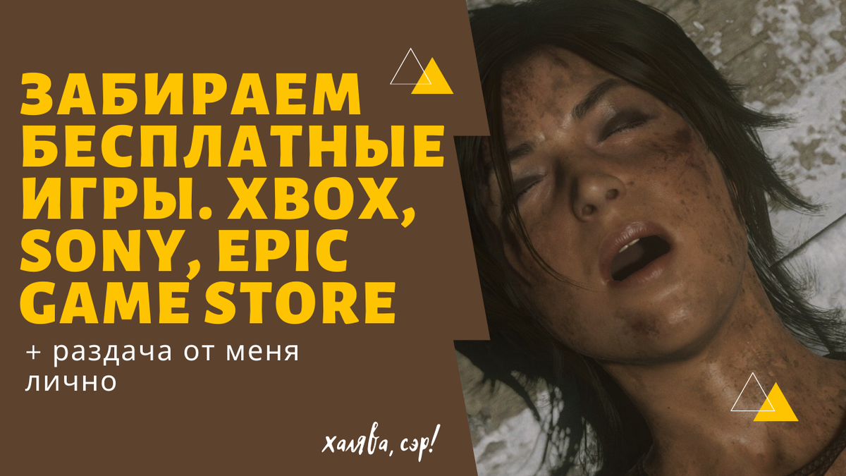 Забираем бесплатные игры. Xbox, Sony, Epic Game Store + раздача от меня  лично | Комната фактов | Дзен