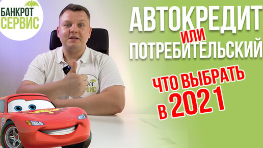 АВТОКРЕДИТ 2021. Автокредит или потребительский? Что выбрать в 2021 году?