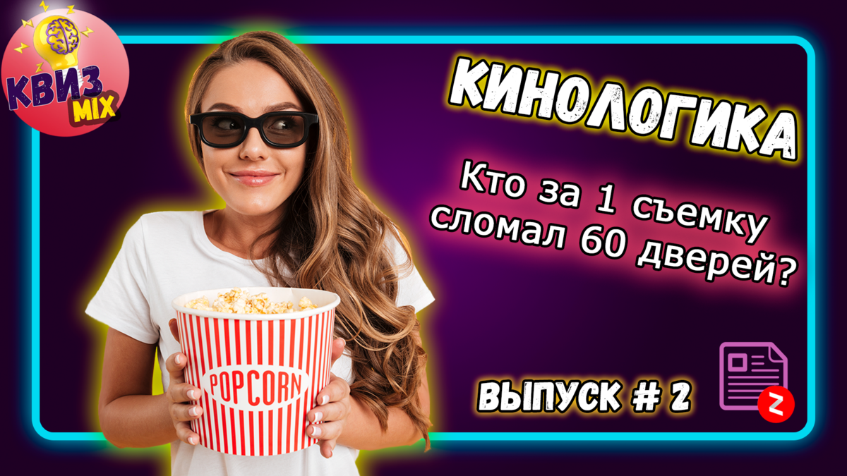 Вопросы: КиноЛогика🎥 7 непростых вопросов про кино от КвизMIX❗ | КвизMix -  Здесь задают вопросы. Тесты и логика. | Дзен