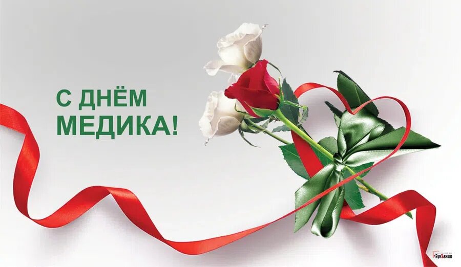 День медицинского работника (день медика)