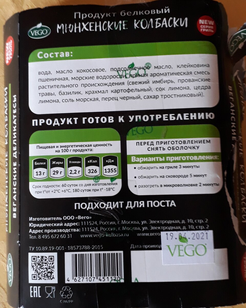 Состав и описание веганского деликатеса плд названием "Мюнхенские колбаски". Желающие могут внимательно изучить всё, что написано на упаковке веганского деликатеса....