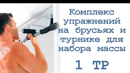 Турник для набора мышечной массы. Упражнения на турнике 3 в 1. программа тренировок на турнике и брусьях на массу. накачался на турниках и брусьях.