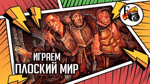 Плоский Мир | Играем | Настольные игры