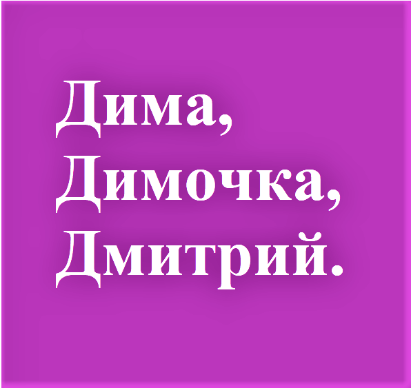 Тату с именем дима на руке (59 фото)