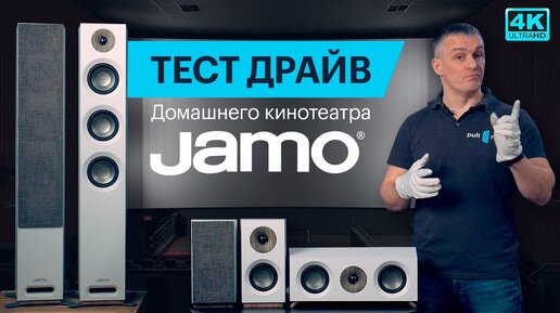 Обзор комплекта домашнего кинотеатра Jamo