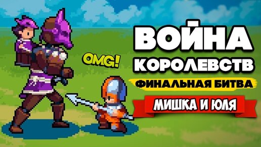 ВОЙНА КОРОЛЕВСТВ на Двоих - ФИНАЛЬНАЯ БИТВА ♦ Wargroove #10