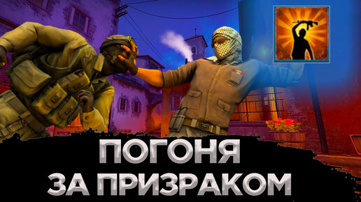 КАК ПОЛУЧИТЬ ДОСТИЖЕНИЕ ПОГОНЯ ЗА ПРИЗРАКОМ В CS:GO?