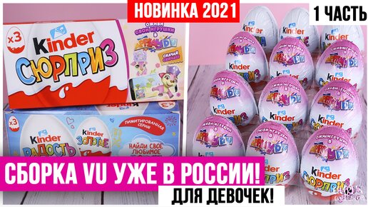 НОВЫЙ сезон VU 2021/2022 Kinder Surprise | Сборка для девочек от Киндер Сюрприз