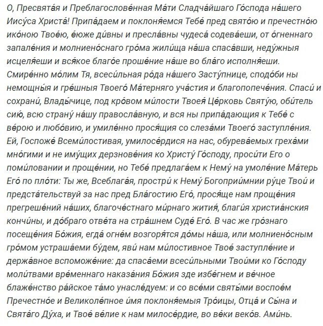 Молитва пред иконой Божьей Матери «Неопалимая Купина»
 