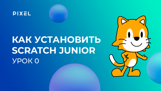 Уроки Scratch Junior для детей от 5 лет | Урок 0. Как установить Скретч Джуниор на ПК