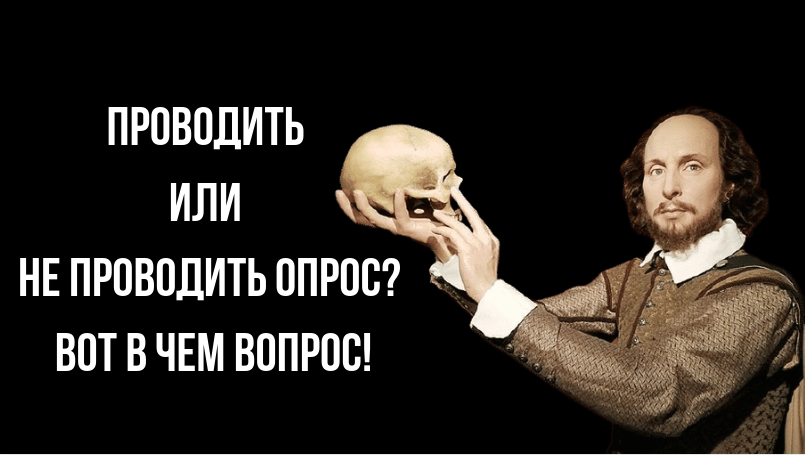 Проводить или не проводить опрос — вот в чем вопрос