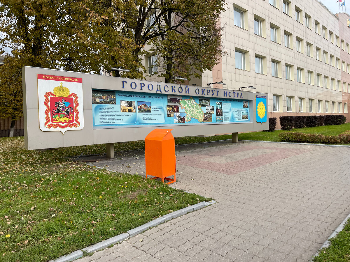 Администрация Истра