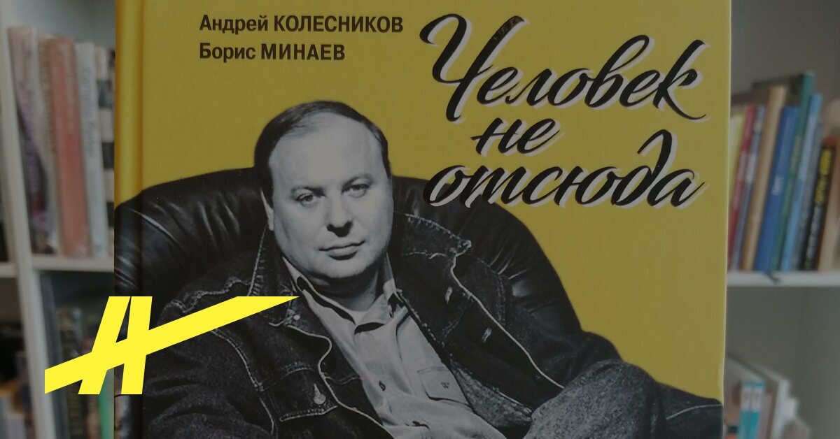 Презентация книги Андрея Колесникова и Бориса Минаева «Егор Гайдар. Человек не отсюда»