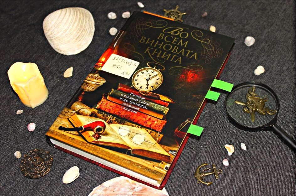 "Во всём виновата книга" - весьма резонное оправдание для книголюбов:)