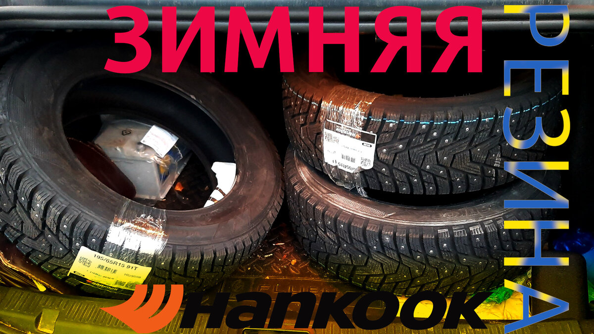 Почему я отказался от разрекламированных шин и взял корейские Hankook  Winter i*Pike RS2 | Дивный мир! | Дзен