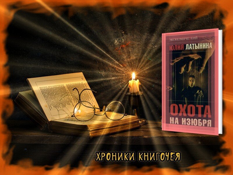 Юлия Латынина "Охота на изюбря"