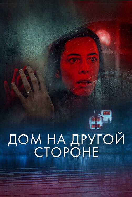 "Дом на другой стороне". Источник КиноПоиск