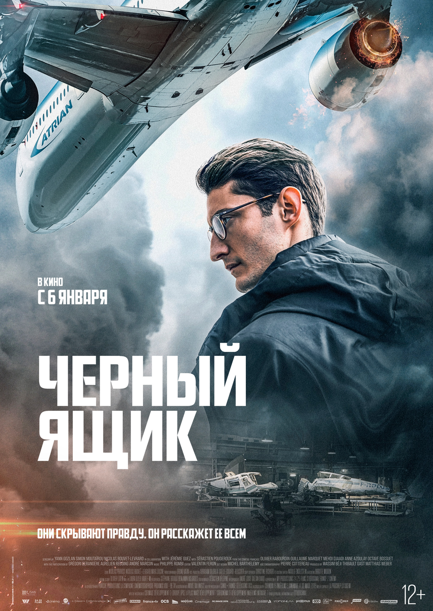 Постер фильма "Чёрный ящик" (с) Кинопрокатная компания ПРО:ВЗГЛЯД 