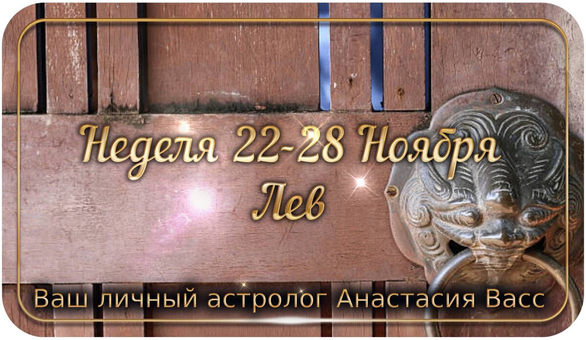 Лев: Гороскоп на неделю для вас с 22 по 28 ноября 2021 года