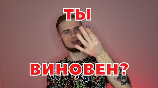 ЧУВСТВО ВИНЫ: КАК ИЗБАВИТЬСЯ?