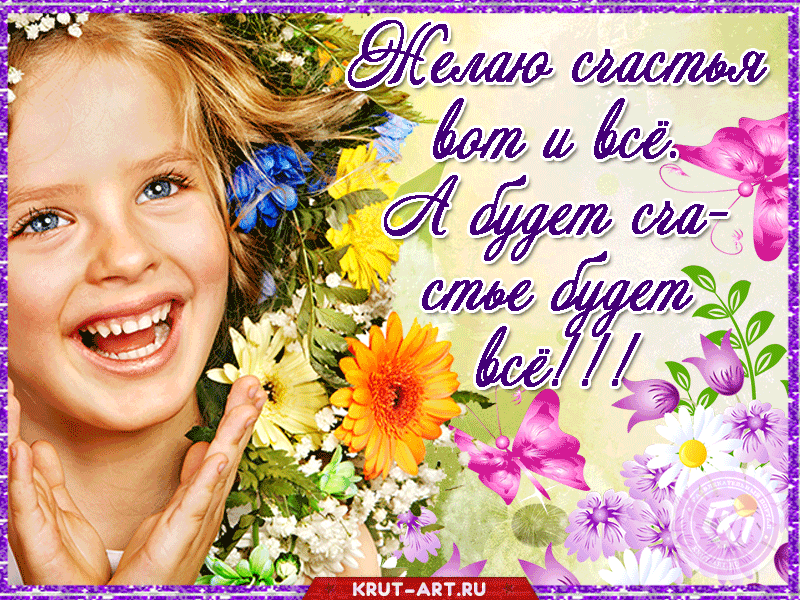 Бесплатная, анимационная открытка с изображением счастливой девочки в цветах и веночке, и с позитивным пожеланием.