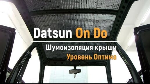 Шумоизоляция дверей Datsun On Do в уровне Премиум. АвтоШум.