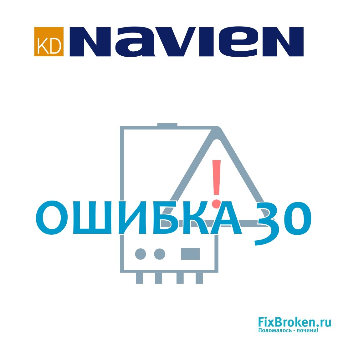 Как самостоятельно убрать ошибку 30 в котле Navien