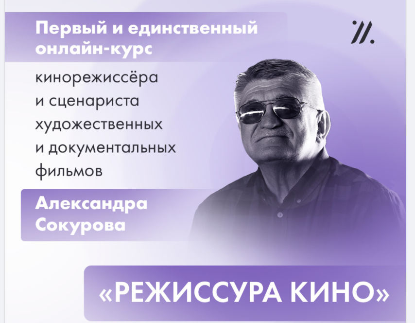 Мой лидер рейтинга авантюристов - Александр Сокуров с онлайн-курсом режиссуры. Сам-то Сокуров не онлайн учился / Реклама на главной странице Яндекса