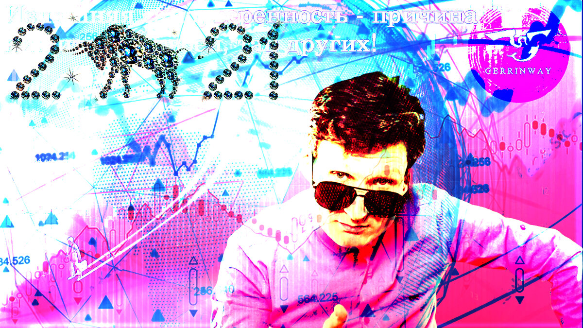 Юрий Инвестор: слепая вера в непогрешимость - первый путь к накоплению токсичных активов.