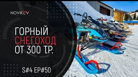 Горный снегоход от 300тр. Обзор рынка снегоходов. S#04/EP#50